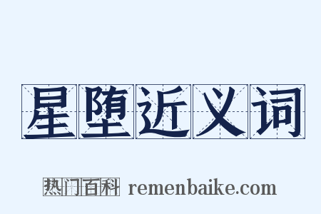 星堕近义词是什么意思的图片